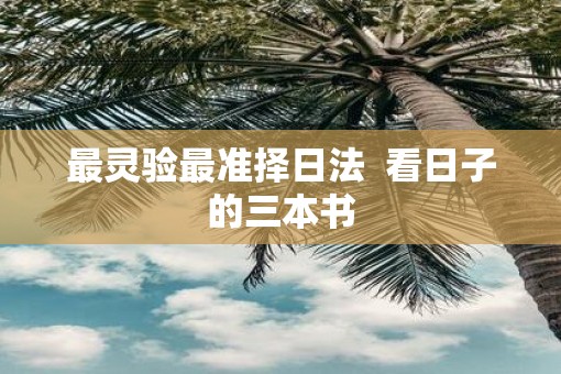 最灵验最准择日法  看日子的三本书