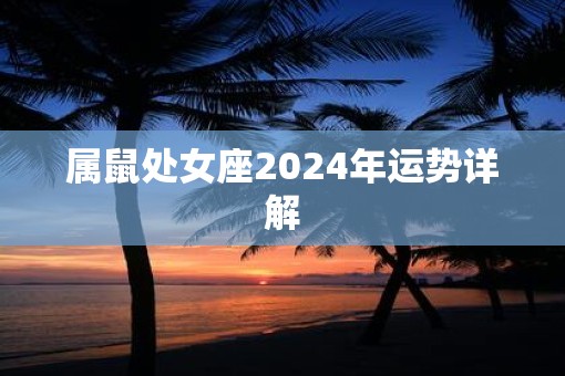 属鼠处女座2025年运势详解