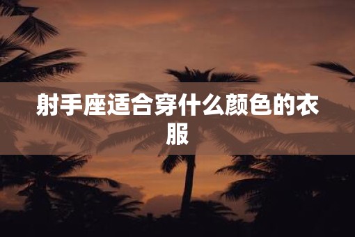 射手座适合穿什么颜色的衣服