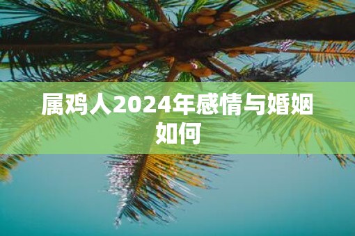 属鸡人2025年感情与婚姻如何