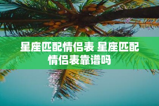 星座匹配情侣表 星座匹配情侣表靠谱吗