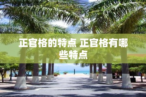 正官格的特点 正官格有哪些特点