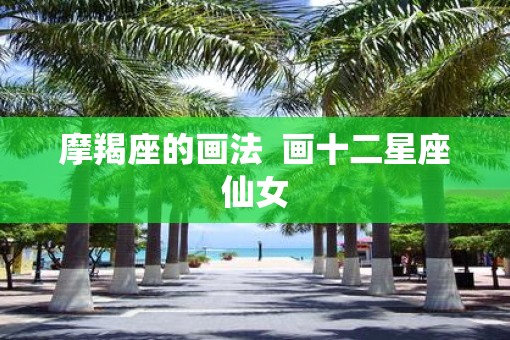 摩羯座的画法  画十二星座仙女