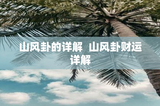山风卦的详解  山风卦财运详解