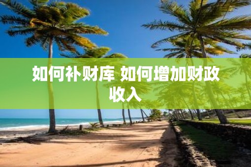 如何补财库 如何增加财政收入