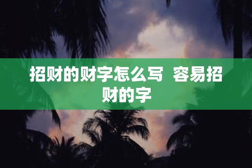 招财的财字怎么写  容易招财的字