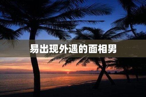 易出现外遇的面相男