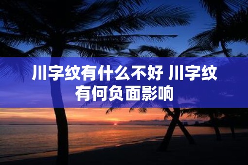 川字纹有什么不好 川字纹有何负面影响