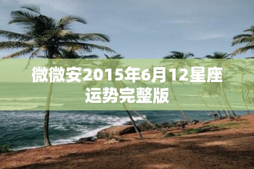 微微安2015年6月12星座运势完整版