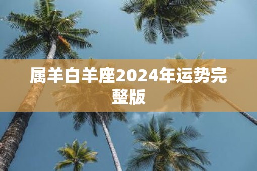 属羊白羊座2025年运势完整版