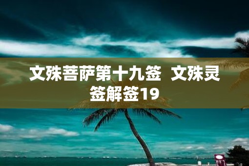 文殊菩萨第十九签  文殊灵签解签19