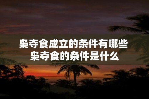 枭夺食成立的条件有哪些 枭夺食的条件是什么