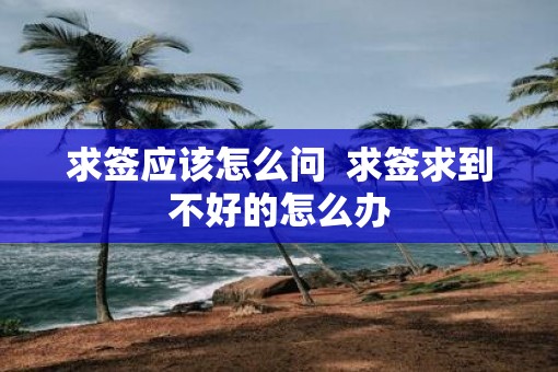 求签应该怎么问  求签求到不好的怎么办