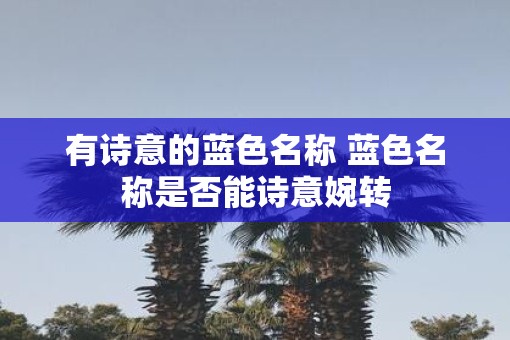 有诗意的蓝色名称 蓝色名称是否能诗意婉转