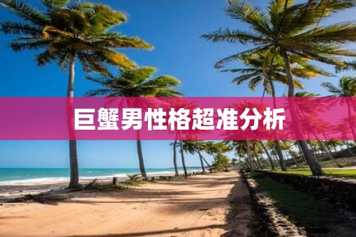 巨蟹男性格超准分析