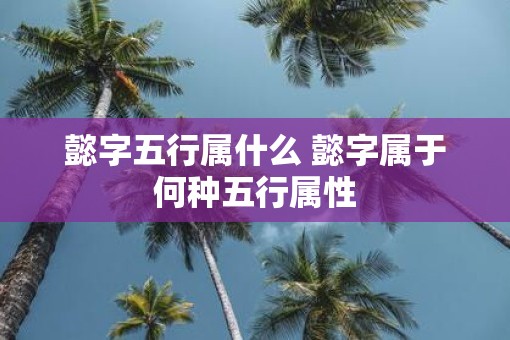 懿字五行属什么 懿字属于何种五行属性