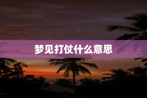梦见打仗什么意思