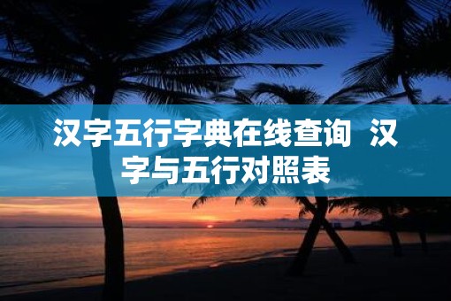汉字五行字典在线查询  汉字与五行对照表