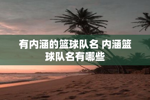 有内涵的篮球队名 内涵篮球队名有哪些