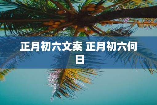 正月初六文案 正月初六何日