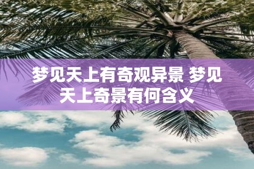 梦见天上有奇观异景 梦见天上奇景有何含义