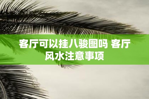 客厅可以挂八骏图吗 客厅风水注意事项