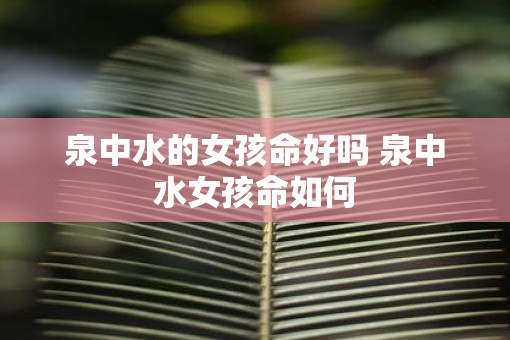 泉中水的女孩命好吗 泉中水女孩命如何