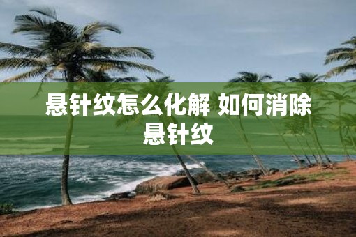 悬针纹怎么化解 如何消除悬针纹