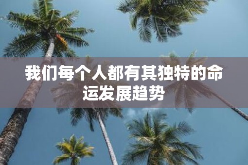 我们每个人都有其独特的命运发展趋势