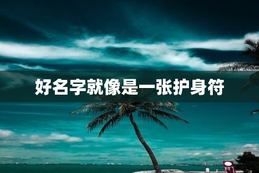 好名字就像是一张护身符