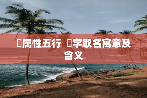 曌属性五行  曌字取名寓意及含义