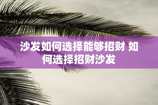 沙发如何选择能够招财 如何选择招财沙发
