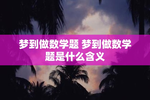 梦到做数学题 梦到做数学题是什么含义