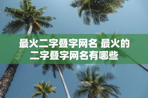 最火二字叠字网名 最火的二字叠字网名有哪些