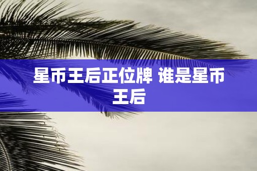 星币王后正位牌 谁是星币王后