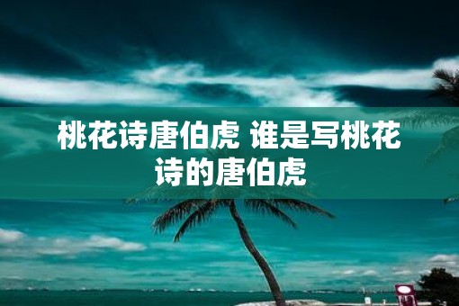 桃花诗唐伯虎 谁是写桃花诗的唐伯虎