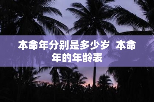 本命年分别是多少岁  本命年的年龄表