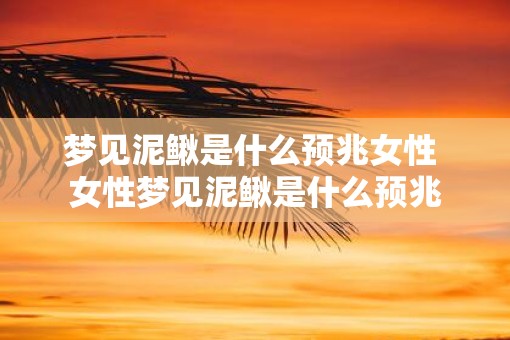 梦见泥鳅是什么预兆女性 女性梦见泥鳅是什么预兆
