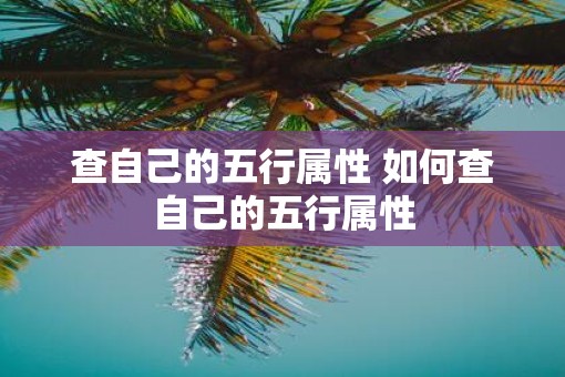 查自己的五行属性 如何查自己的五行属性