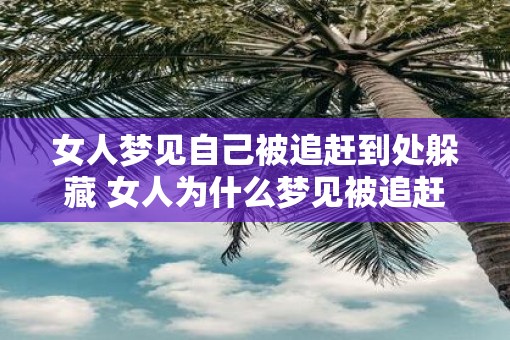 女人梦见自己被追赶到处躲藏 女人为什么梦见被追赶躲藏
