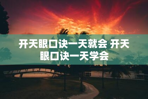 开天眼口诀一天就会 开天眼口诀一天学会