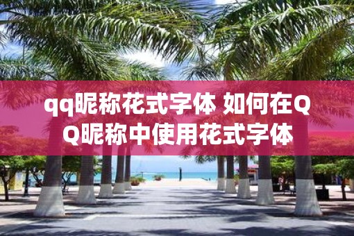 qq昵称花式字体 如何在QQ昵称中使用花式字体