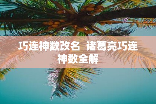 巧连神数改名  诸葛亮巧连神数全解