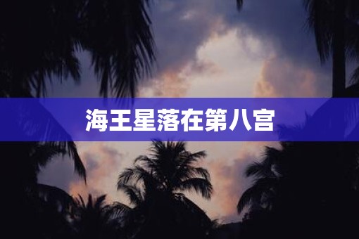海王星落在第八宫