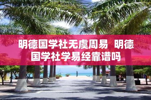 明德国学社无虞周易  明德国学社学易经靠谱吗