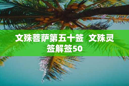 文殊菩萨第五十签  文殊灵签解签50