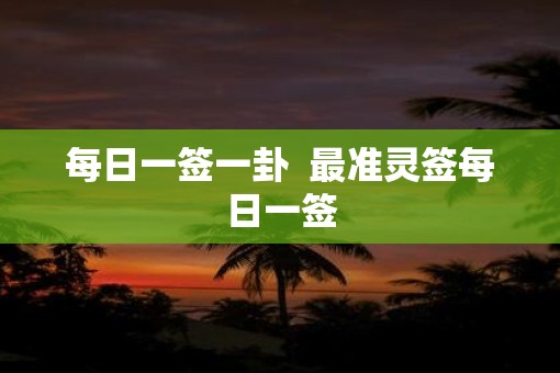 每日一签一卦  最准灵签每日一签