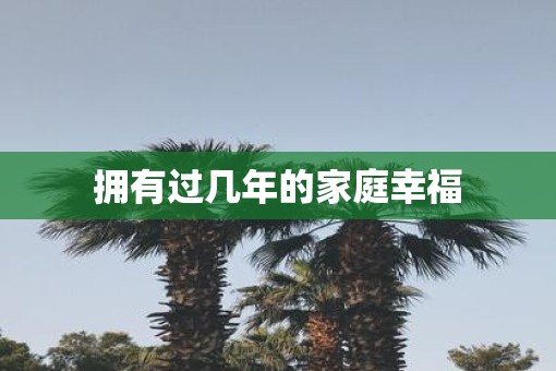 拥有过几年的家庭幸福