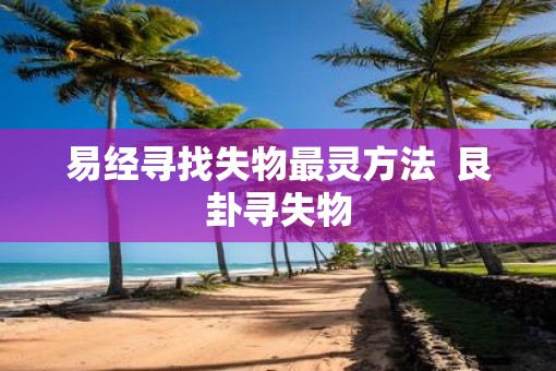 易经寻找失物最灵方法  艮卦寻失物