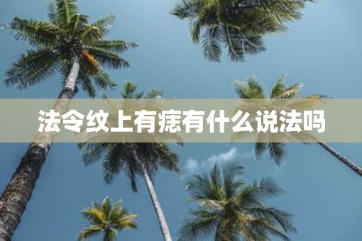 法令纹上有痣有什么说法吗